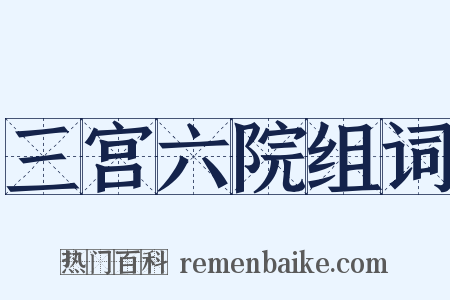 三宫六院组词是什么意思的图片